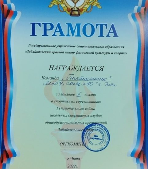 ШСК «Полтинник». Грамота
